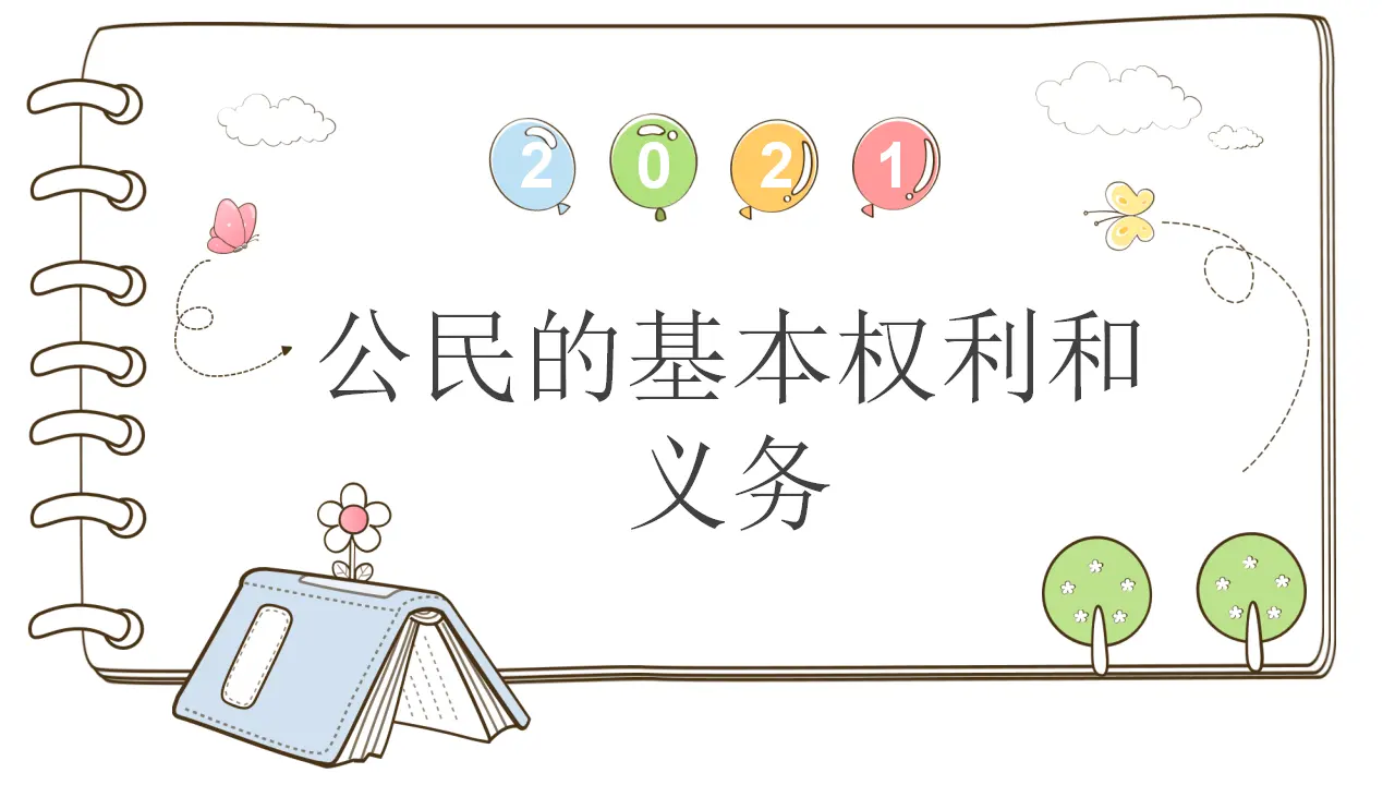 4 公民的基本权利和义务 （课件4）_01.webp