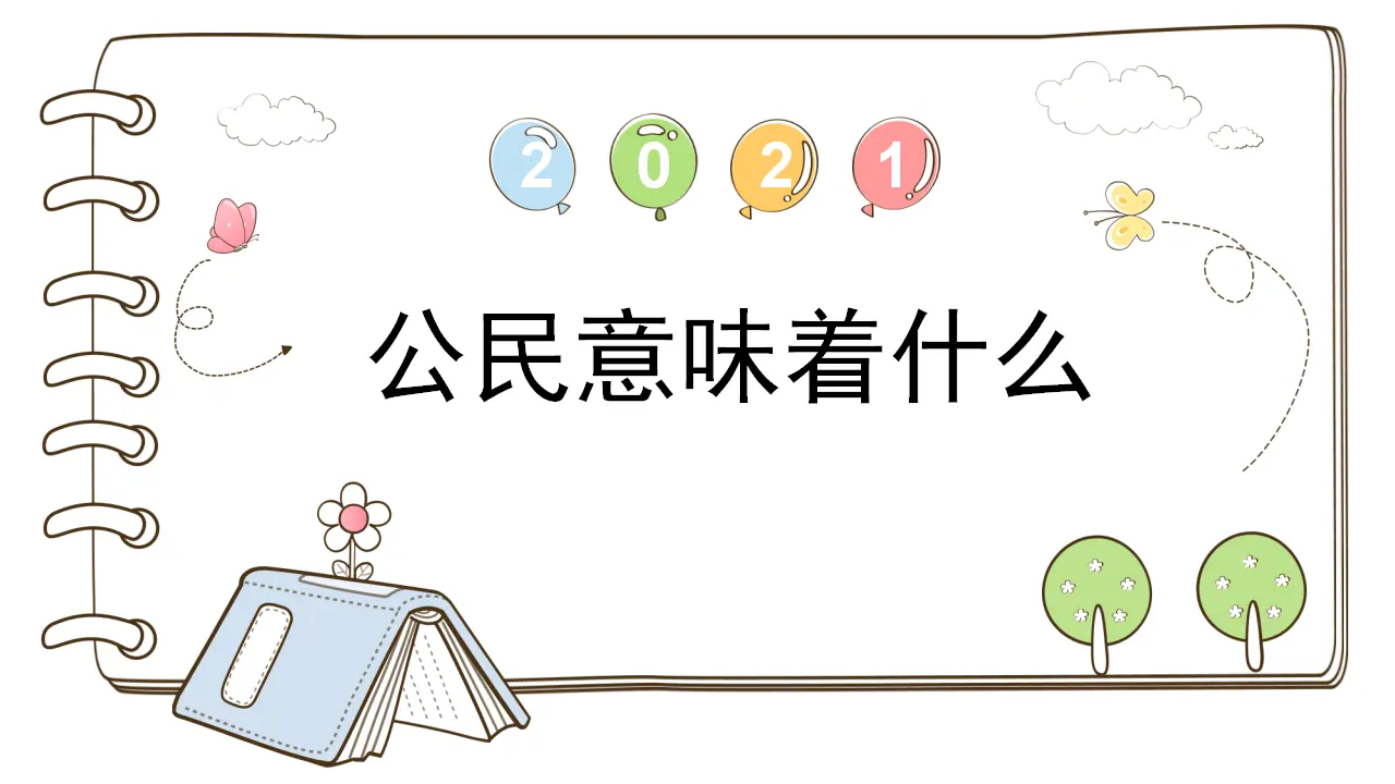 3 公民意味着什么 （课件4）_01.webp