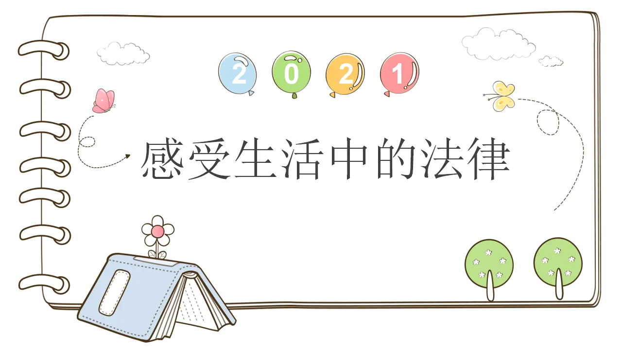 1 感受生活中的法律（课件4）_01.webp