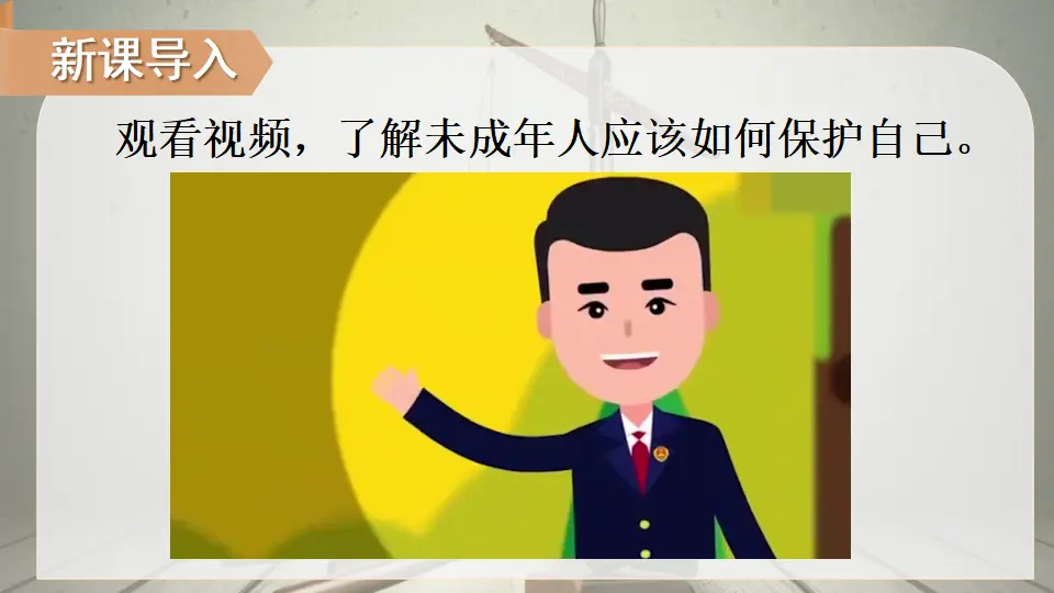 9 知法守法 依法维权（课件5）_01.webp
