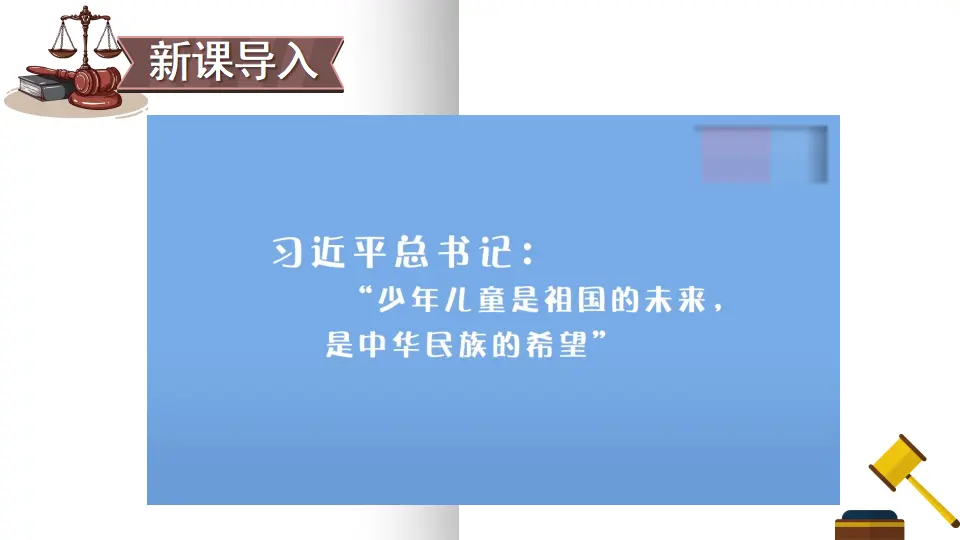 8 我们受特殊保护（课件5）_02.webp