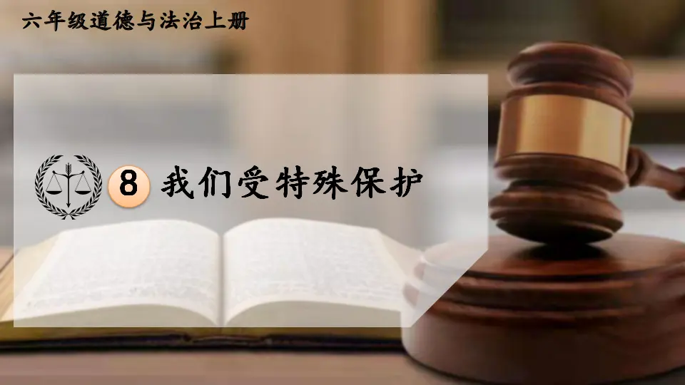 8 我们受特殊保护（课件5）_01.webp