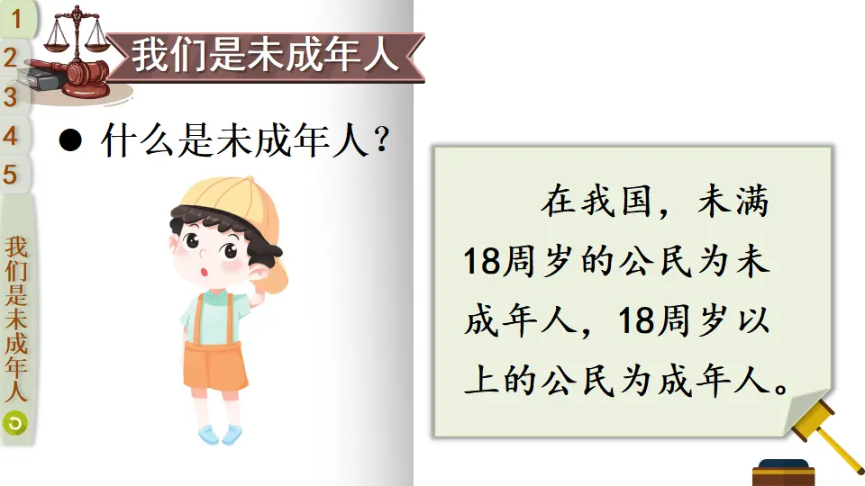 8 我们受特殊保护（课件5）_04.webp