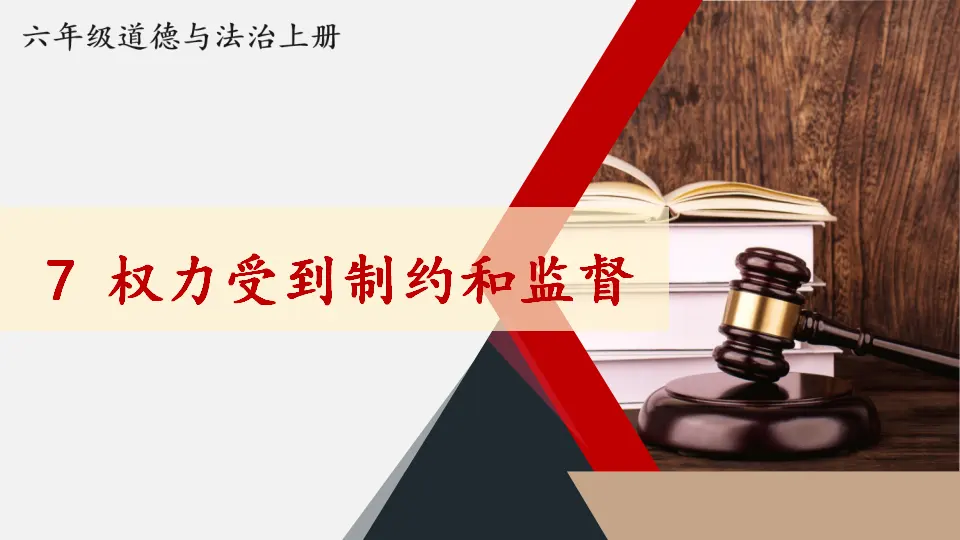 7 权力受到制约和监督（课件5）_01.webp
