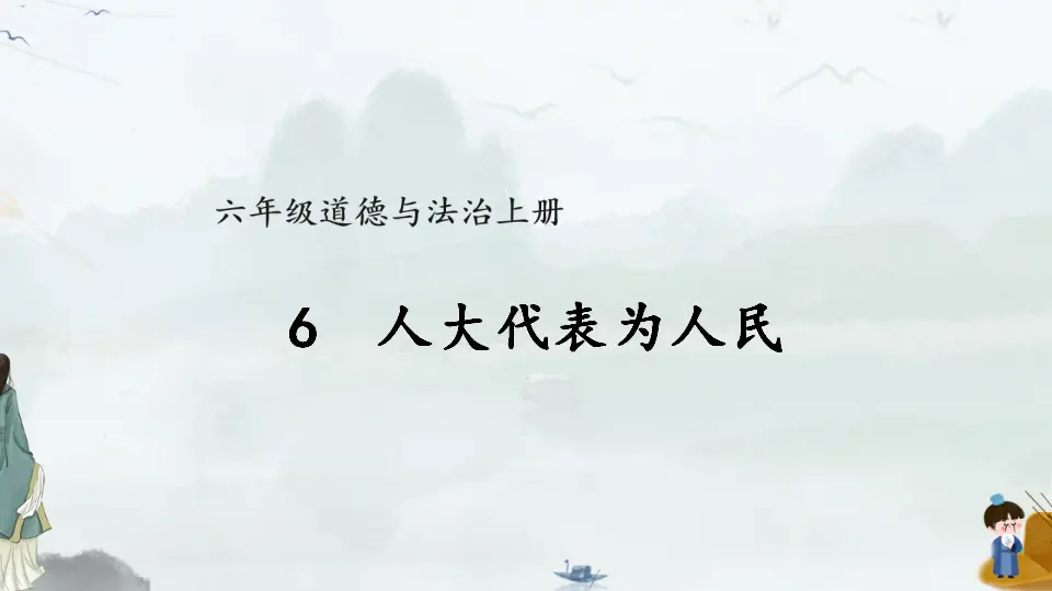 6 人大代表为人民（课件5）_01.webp