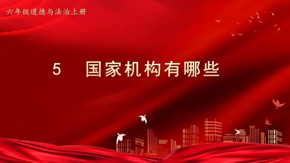 5 国家机构有哪些（课件5）_01.webp