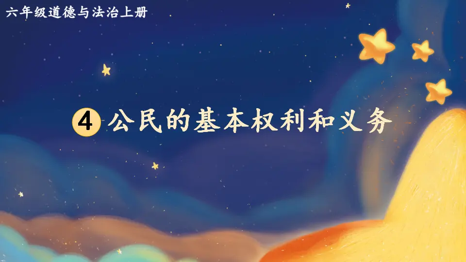 4 公民的基本权利和义务（课件5）_01.webp