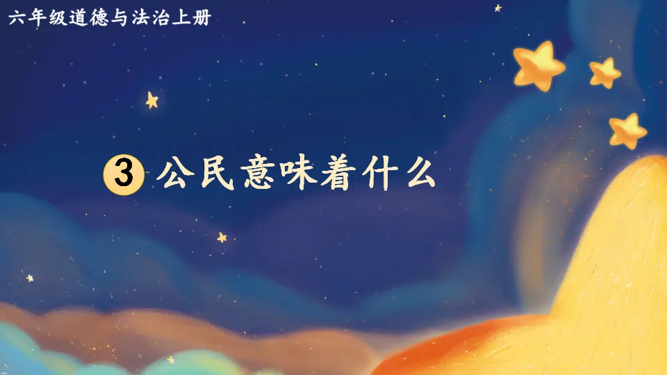 3 公民意味着什么（课件5）_02.webp