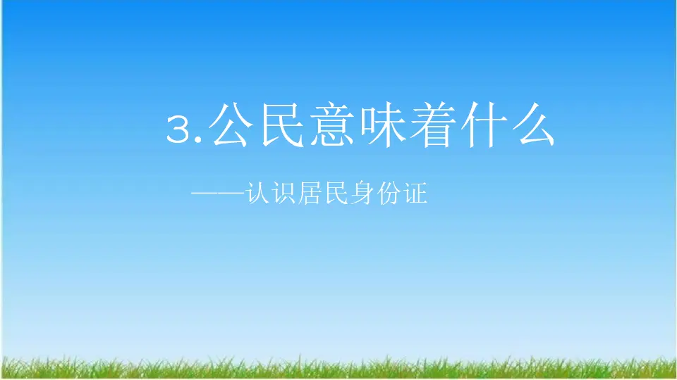 认识居民身份证（课件6）_01.webp