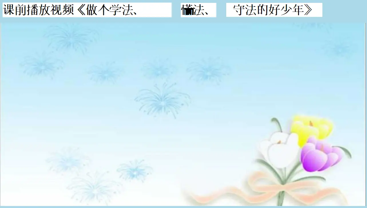 知法守法依法维权2（课件6）_01.webp