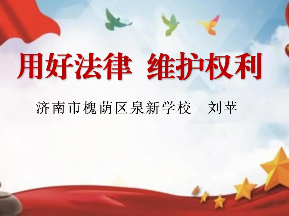知法守法依法维权1（课件6）_01.webp