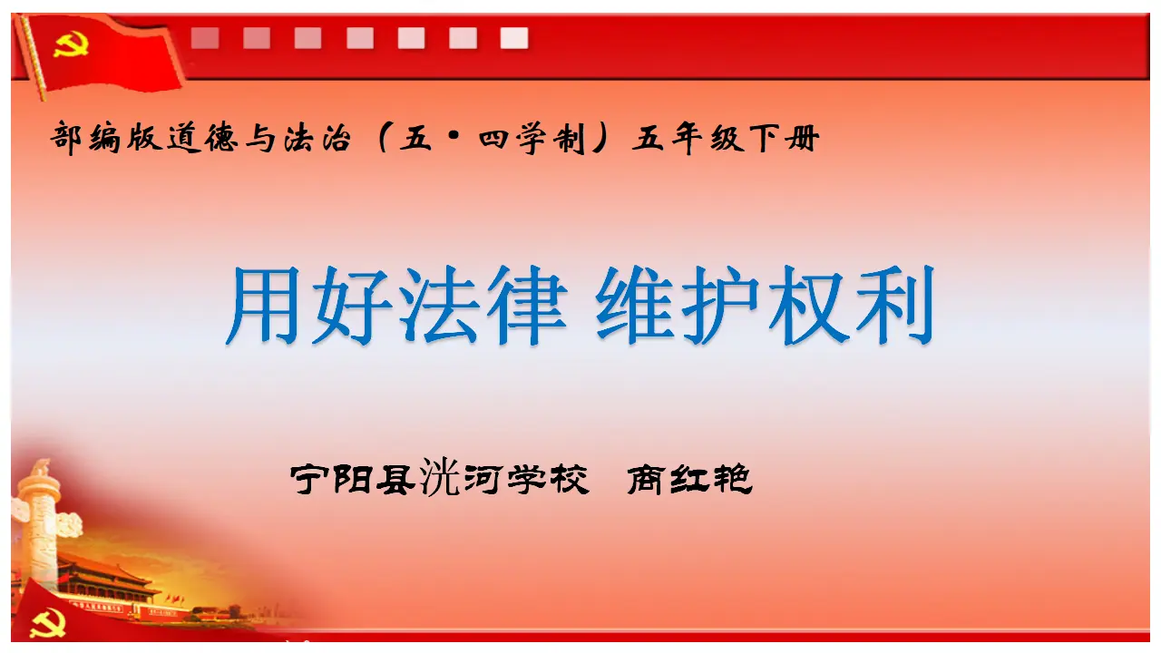 用好法律 维护权利（课件6）_01.webp