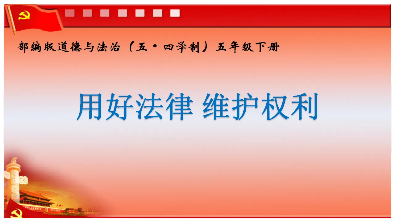 用好法律 维护权利（课件6）_04.webp
