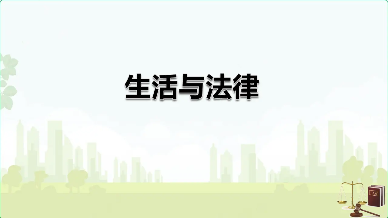 生活与法律2（课件6）_03.webp