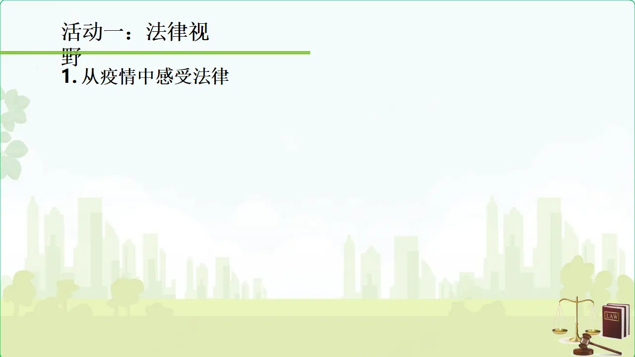 生活与法律2（课件6）_04.webp