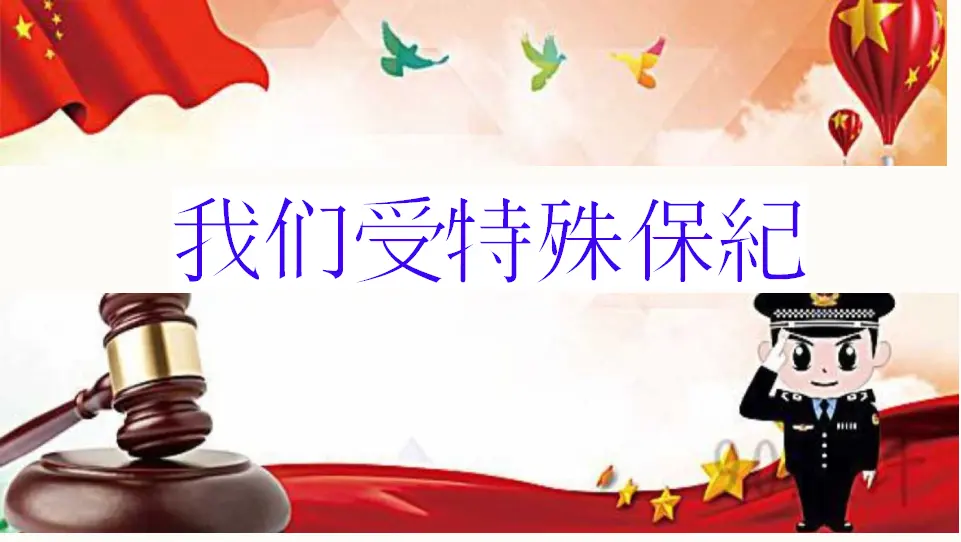 我们受特殊保护2（课件6）_01.webp
