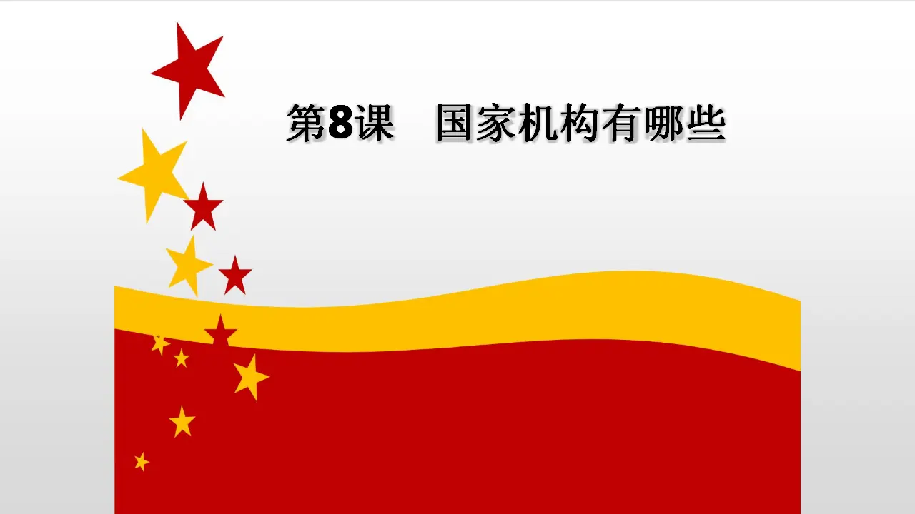 国家机构有哪些（课件6）_04.webp