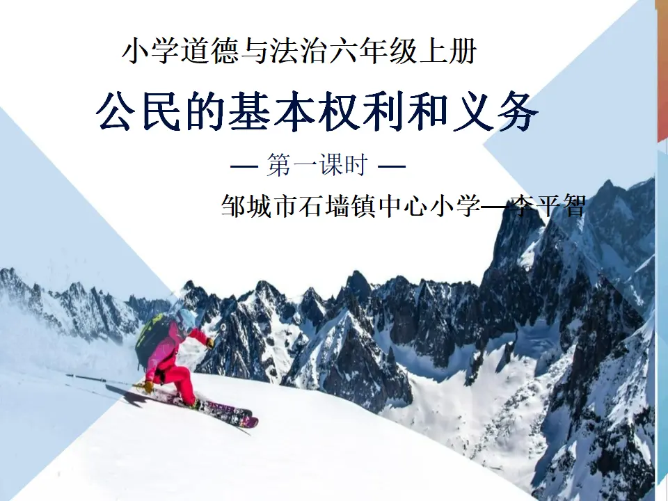 公民的基本权利和义务（课件6）_01.webp