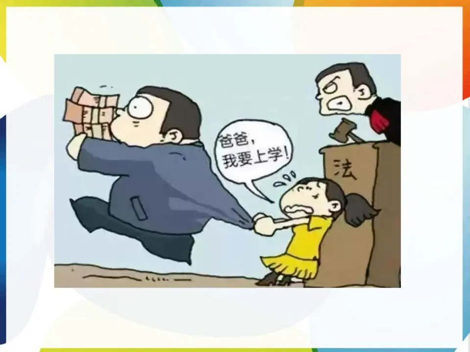 公民的基本权利和义务（课件6）_02.webp