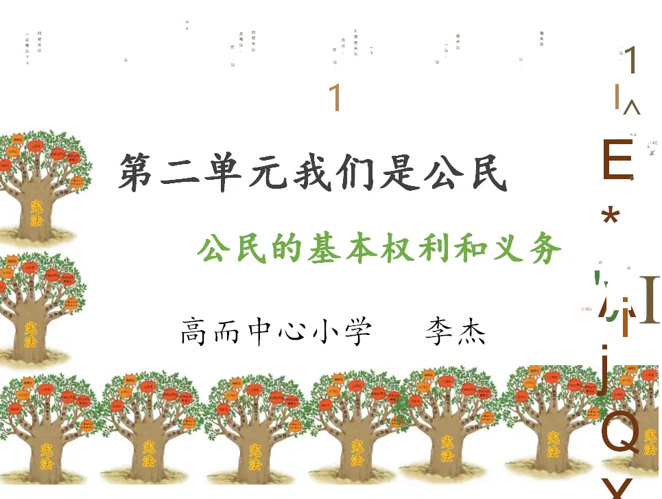 公民的基本权利和义务第二课时（课件6）_01.webp