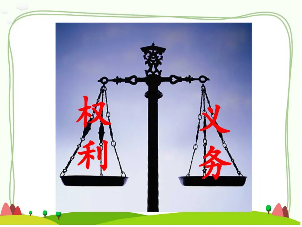 公民的基本权利和义务第二课时（课件6）_02.webp