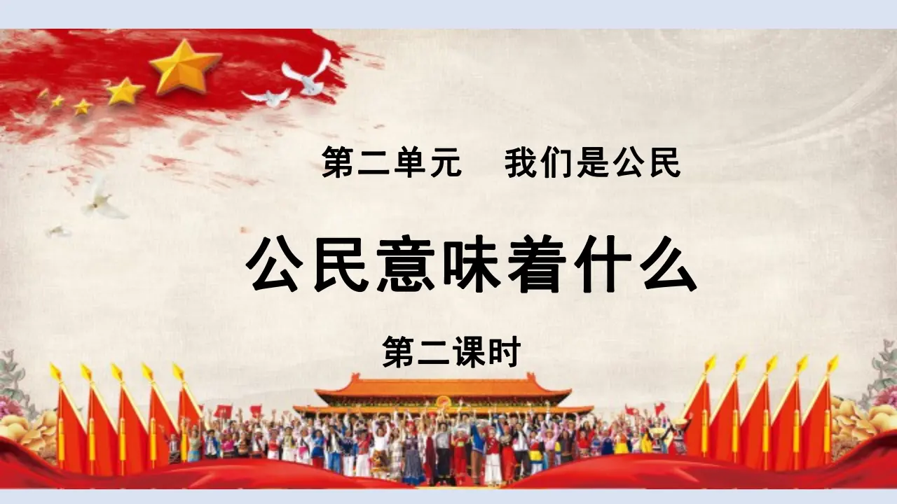 公民意味着什么4（课件6）_03.webp
