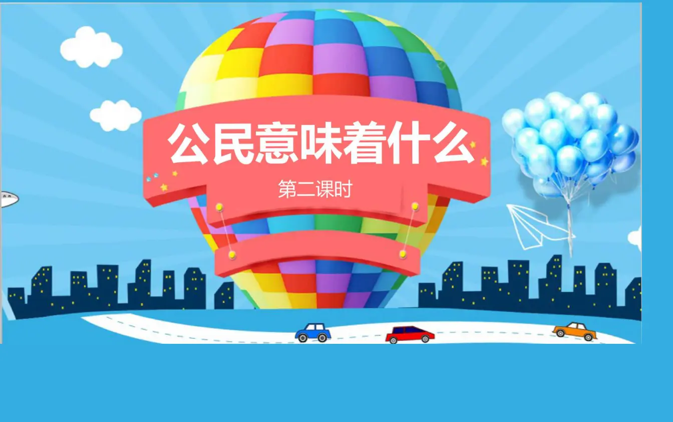 公民意味着什么3（课件6）_01.webp