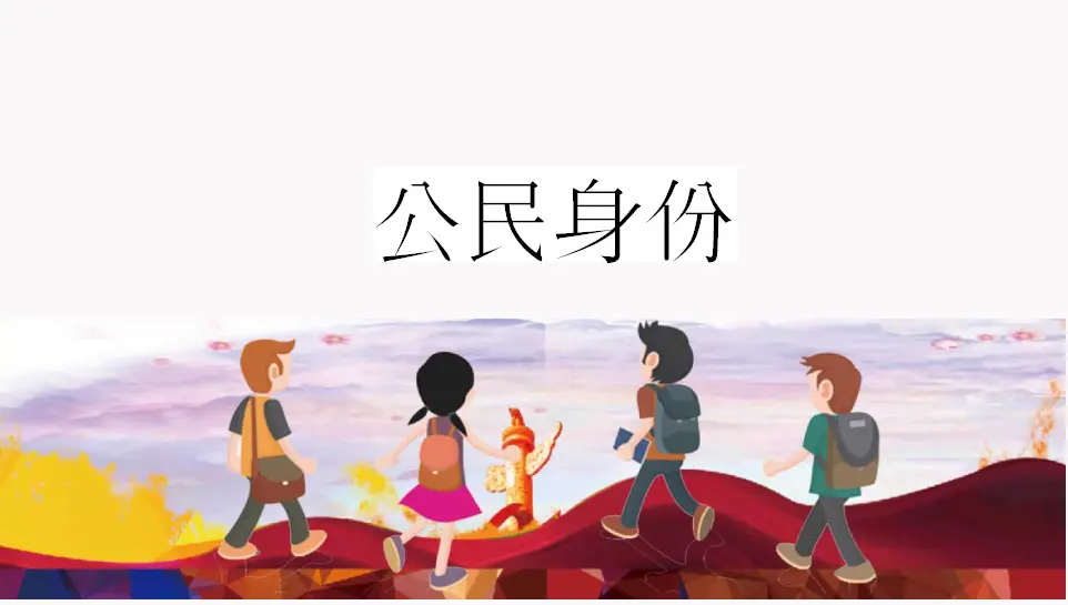 公民意味着什么2（课件6）_05.webp