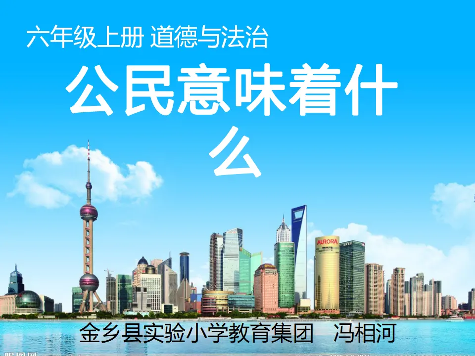 公民意味着什么1（课件6）_01.webp