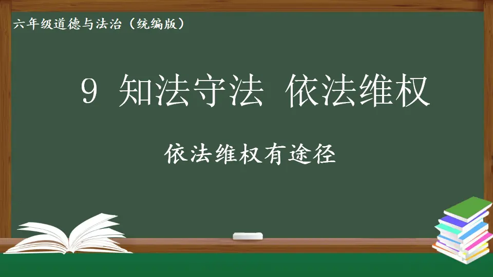 依法维权有途径 （课件6）_02.webp