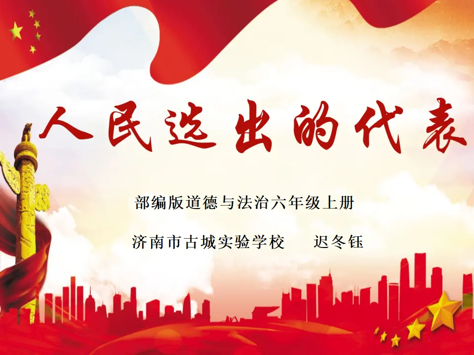 人民选出的代表1（课件6）_01.webp