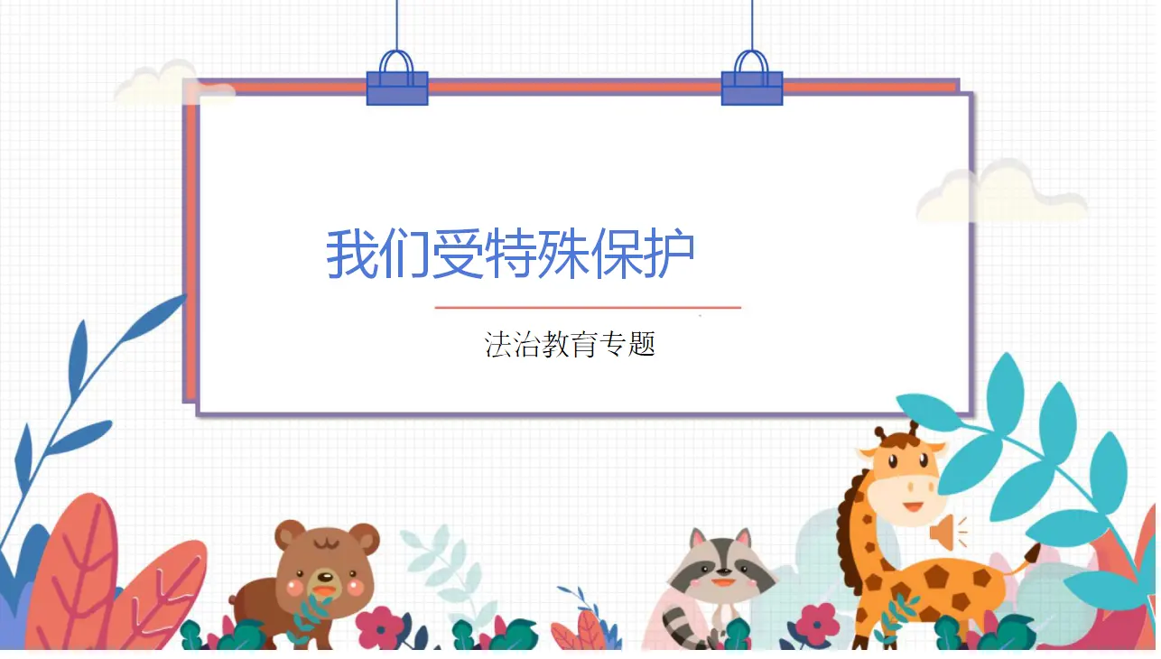 专门法律来保护（课件6）_01.webp