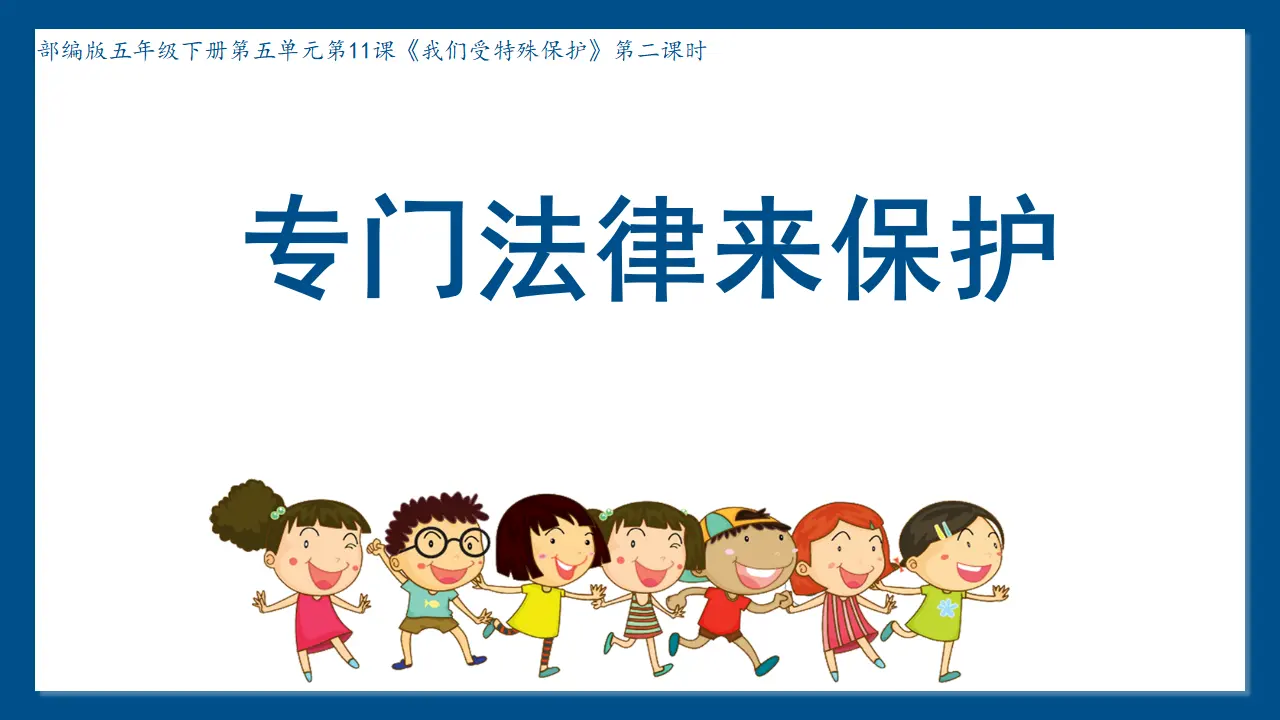 专门法律来保护_耿晓倩（课件6）_03.webp