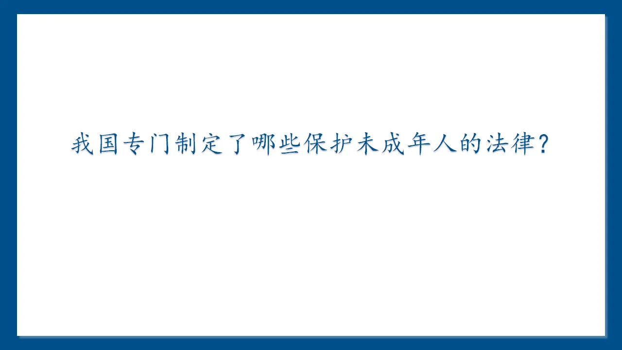 专门法律来保护_耿晓倩（课件6）_05.webp