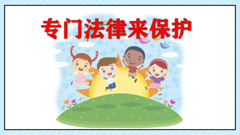 专门法律来保护_吴希（课件6）_03.webp