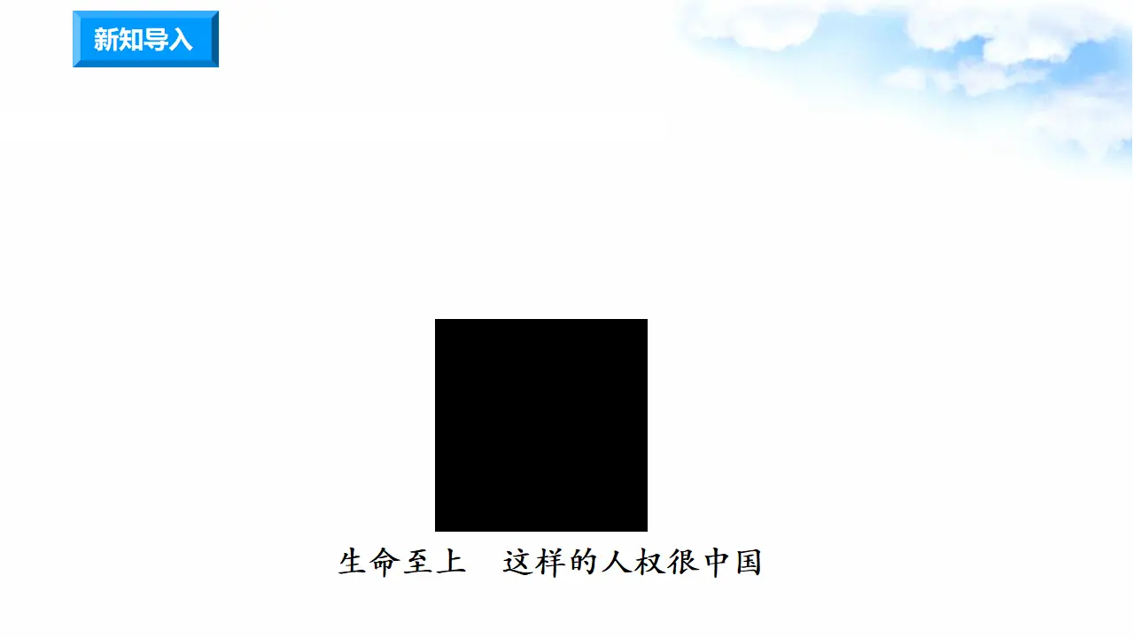 4公民的基本权利和义务 第3课时 国家尊重和保障人权（课件7）_01.webp