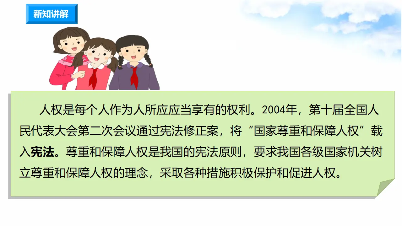 4公民的基本权利和义务 第3课时 国家尊重和保障人权（课件7）_03.webp