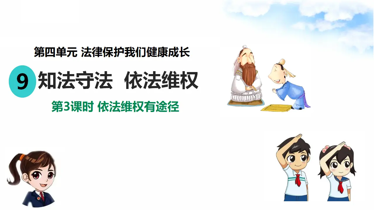 4.9知法守法 依法维权 第3课时 依法维权有途径（课件7）_01.webp