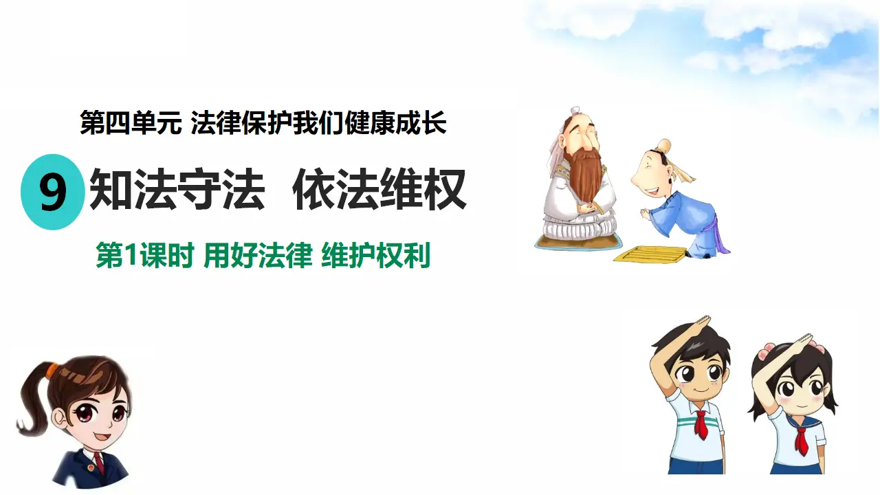 4.9知法守法 依法维权 第1课时 用好法律 维护权利（课件7）_02.webp
