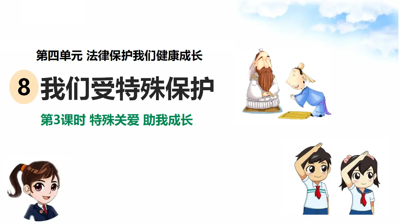 4.8我们受特殊保护 第3课时 特殊关爱 助我成长（课件7）_02.webp