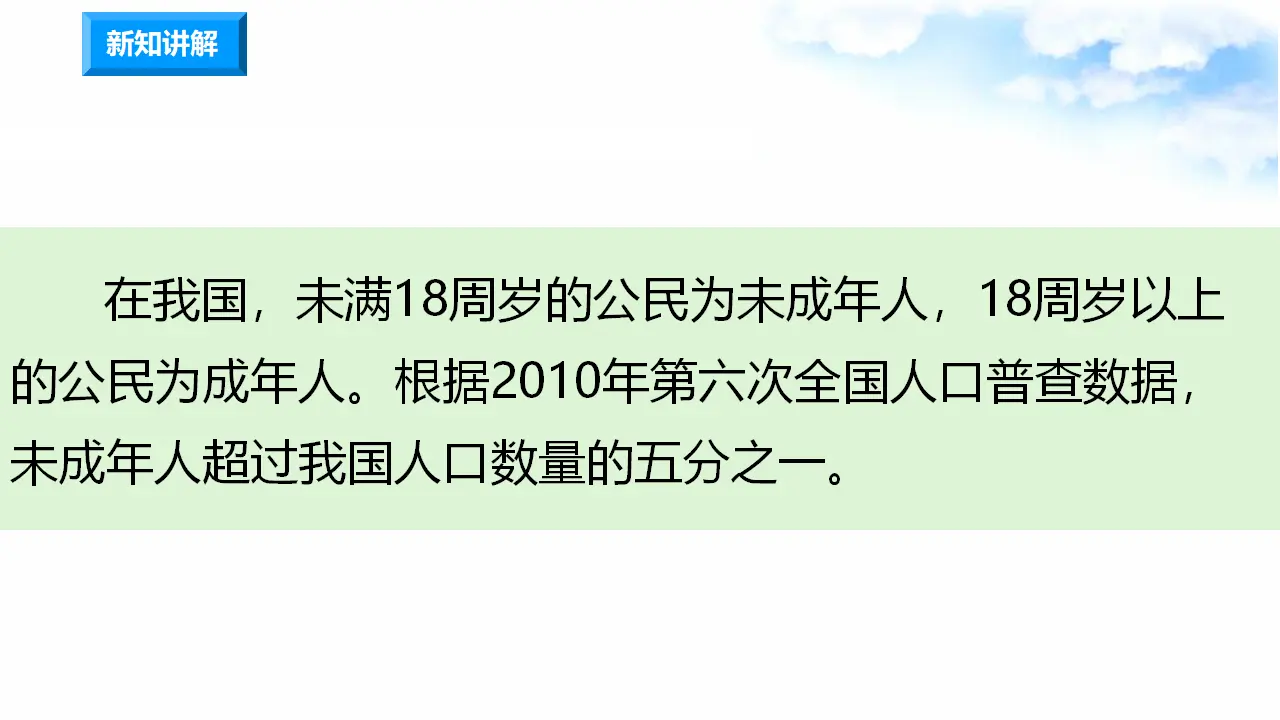 4.8我们受特殊保护 第1课时 我们是未成年人（课件7）_03.webp