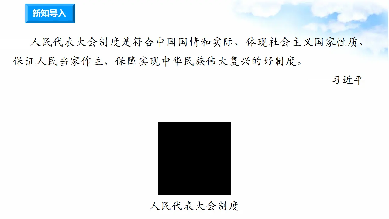 3.6人大代表为人民 第1课时 人民选出的代表（课件7）_01.webp
