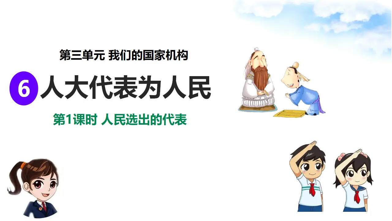 3.6人大代表为人民 第1课时 人民选出的代表（课件7）_02.webp