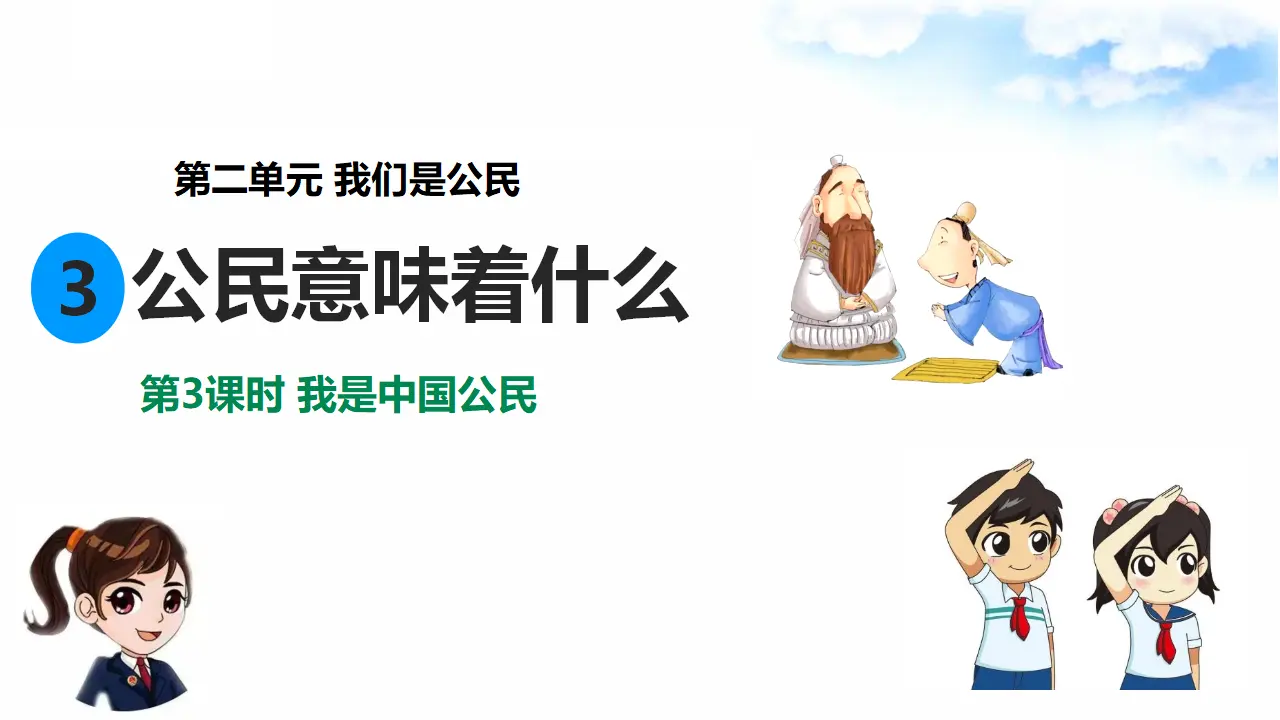 2.3公民意味着什么 第3课时 我是中国公民（课件7）_01.webp