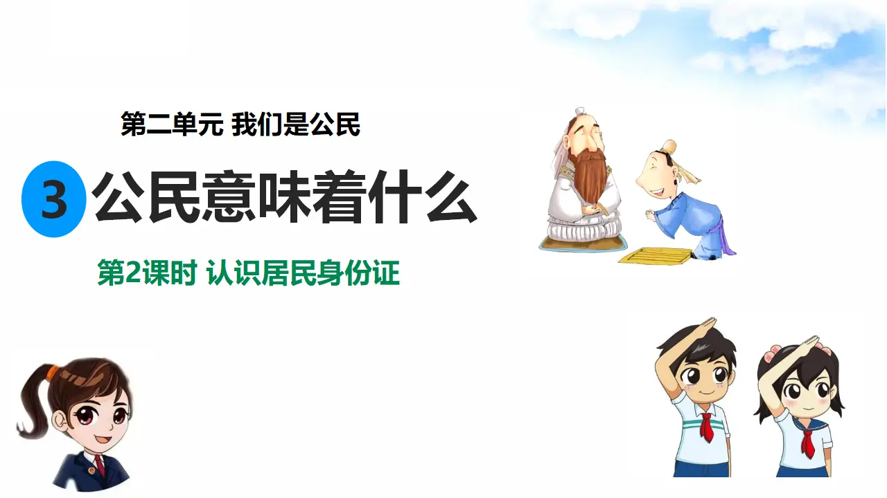 2.3公民意味着什么 第2课时 认识居民身份证（课件7）_02.webp