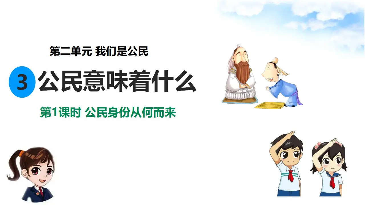 2.3公民意味着什么 第1课时 公民身份从何而来（课件7）_02.webp