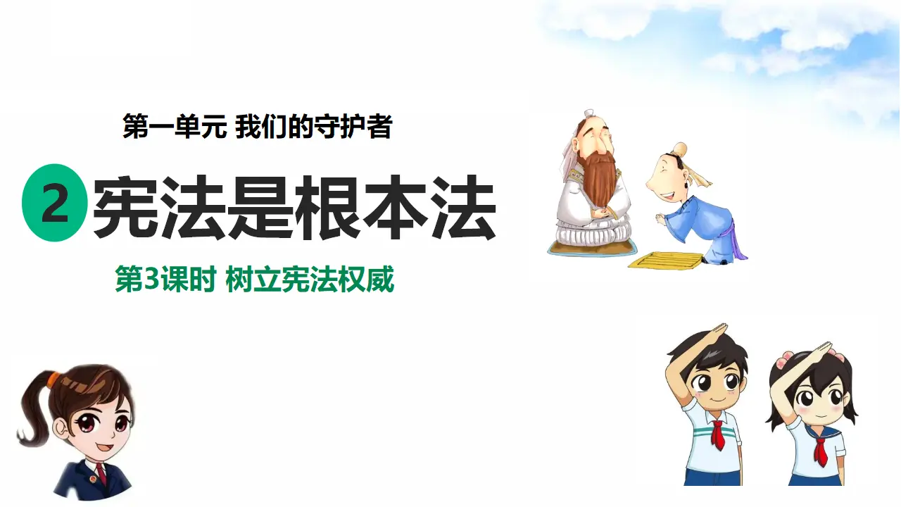 1.2宪法是根本法 第3时 树立宪法权威 （课件7）_02.webp