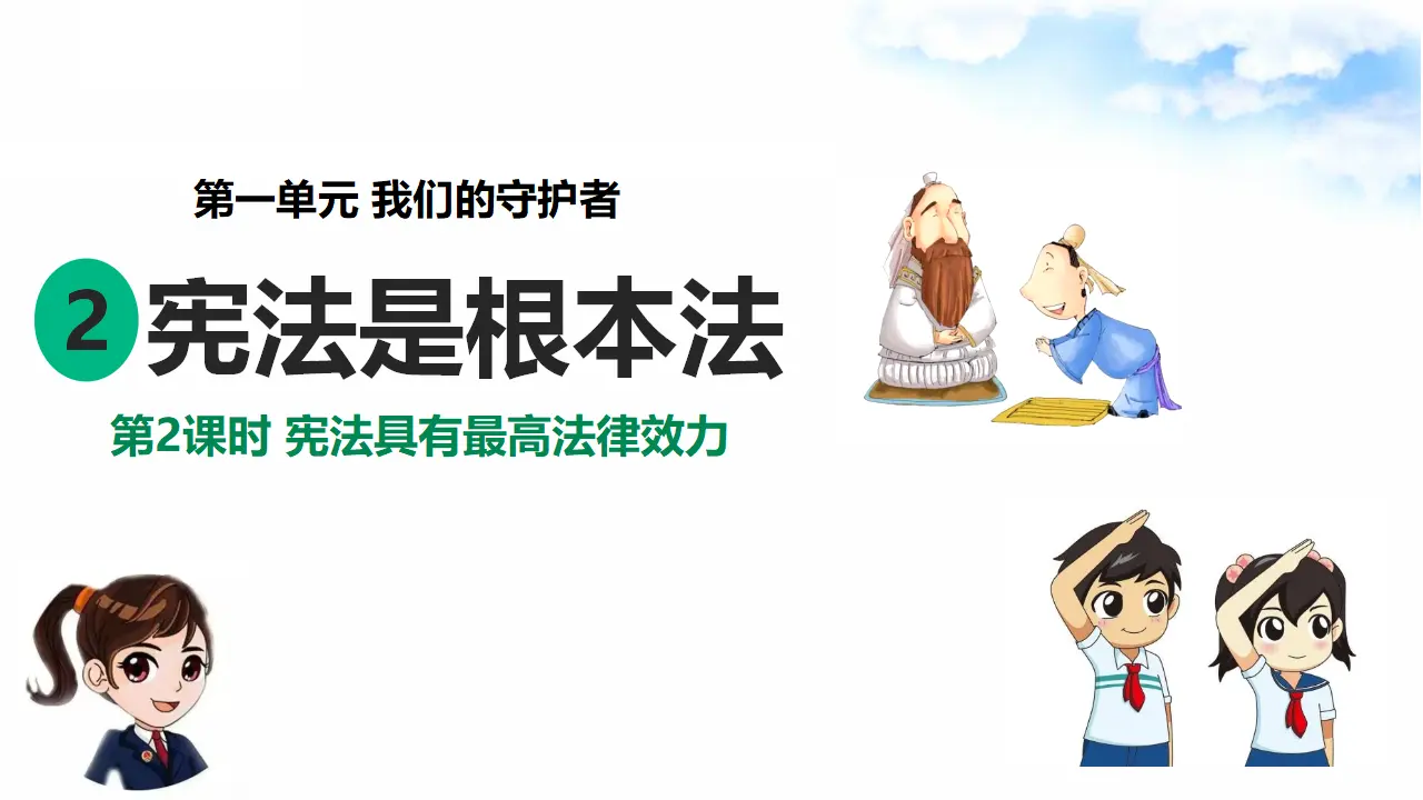 1.2宪法是根本法 第2课时 宪法具有最高法律效力（课件7）_02.webp