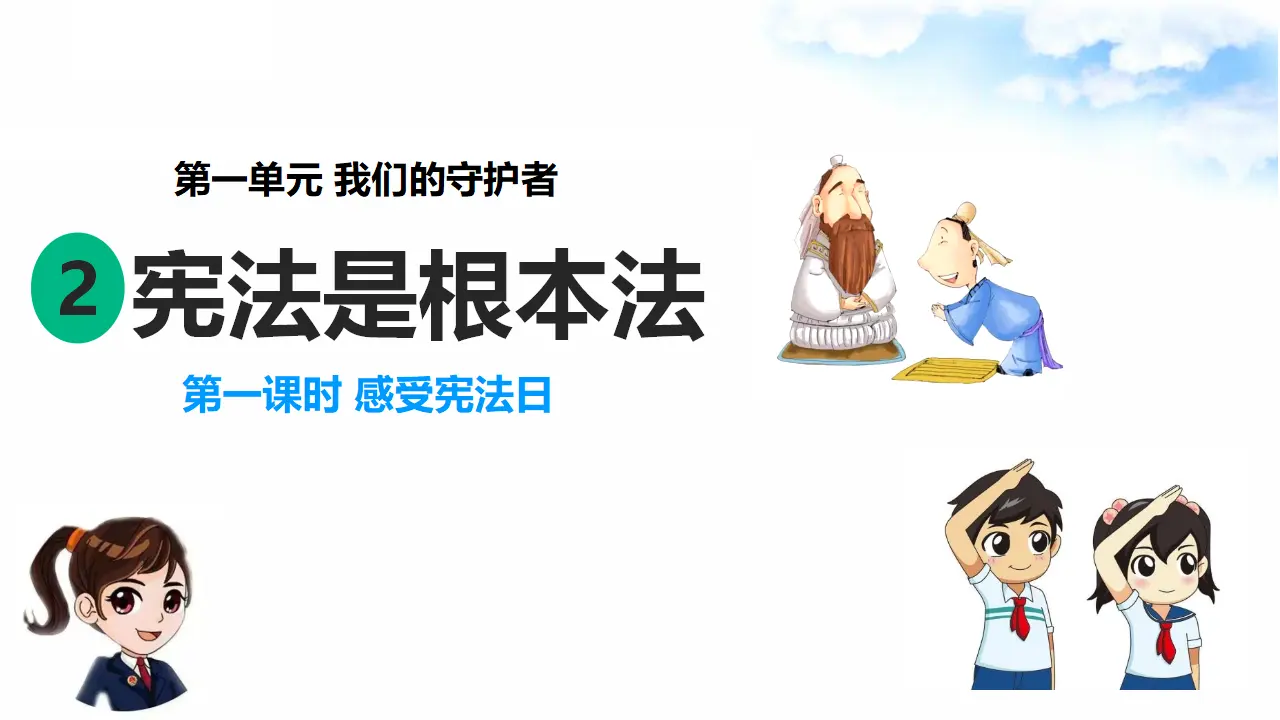 1.2宪法是根本法 第1课时 感受宪法日（课件7）_01.webp