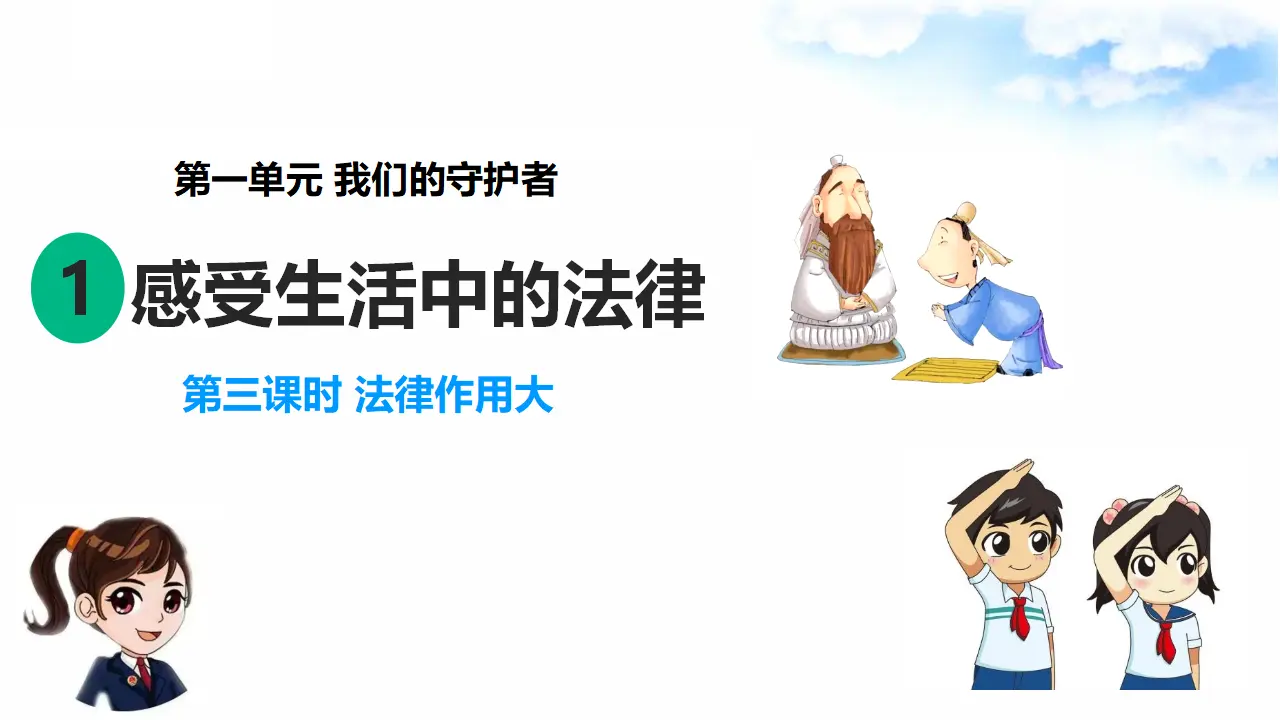 1.1感受生活中的法律 第3课时 法律作用大（课件7）_01.webp
